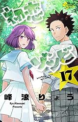 Amazon.co.jp: 初恋ゾンビ（1） (少年サンデーコミックス) 電子書籍